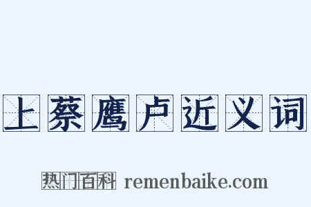 上蔡鹰卢近义词是什么意思的图片